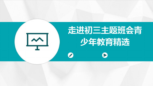 走进初三主题班会青少年教育精选