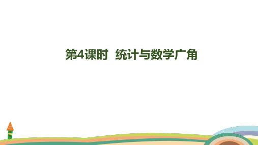 人教版数学六年级上册9.4  统计与数学广角课件(共29张PPT)