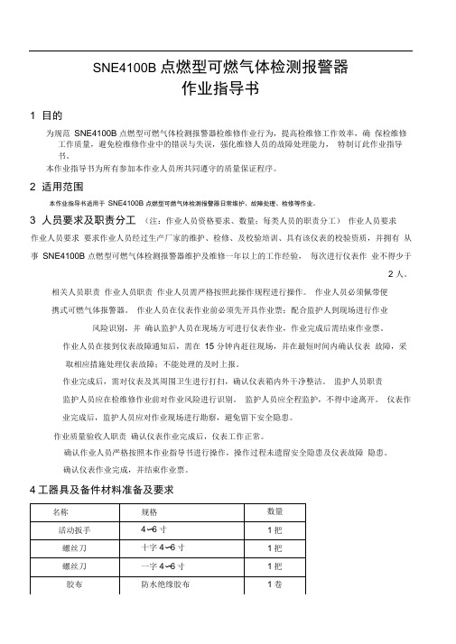 可燃气体报警器作业指导书