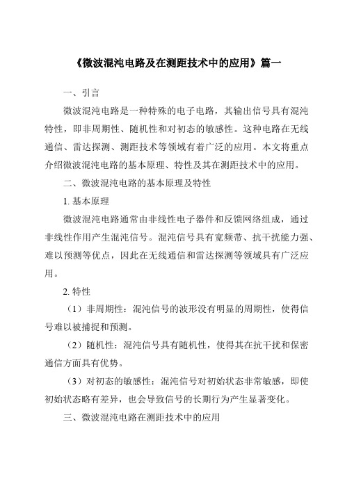 《微波混沌电路及在测距技术中的应用》范文