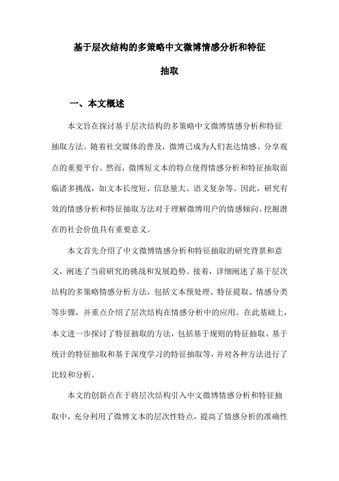 基于层次结构的多策略中文微博情感分析和特征抽取