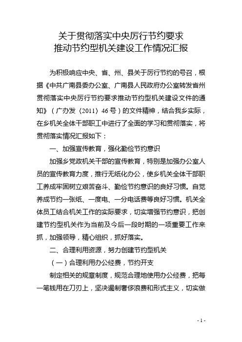 关于贯彻落实中央厉行节约要求推动节约型机关建设工作情况汇报