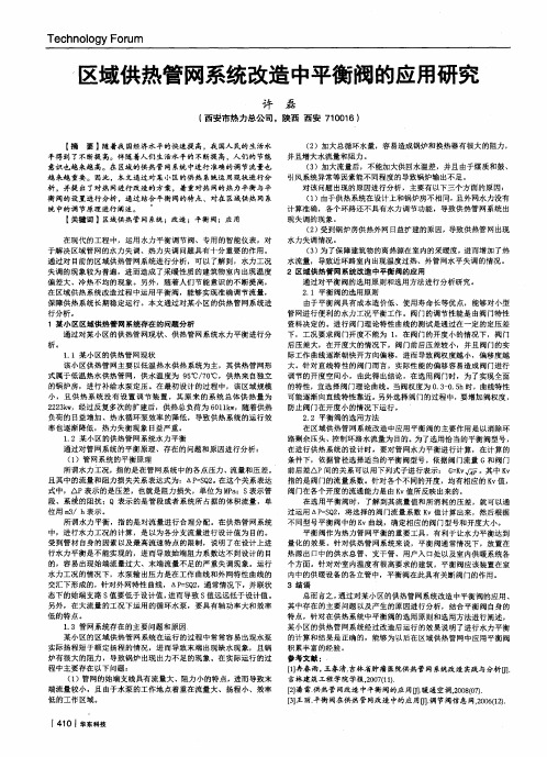 区域供热管网系统改造中平衡阀的应用研究