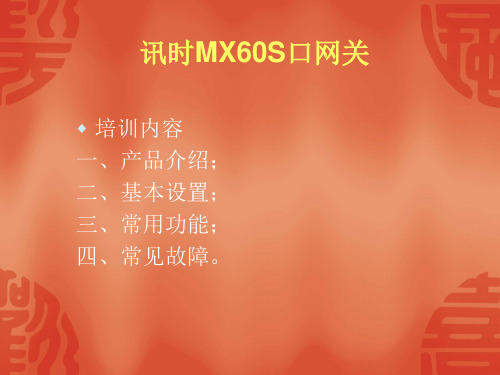 迅时MX60培训资料