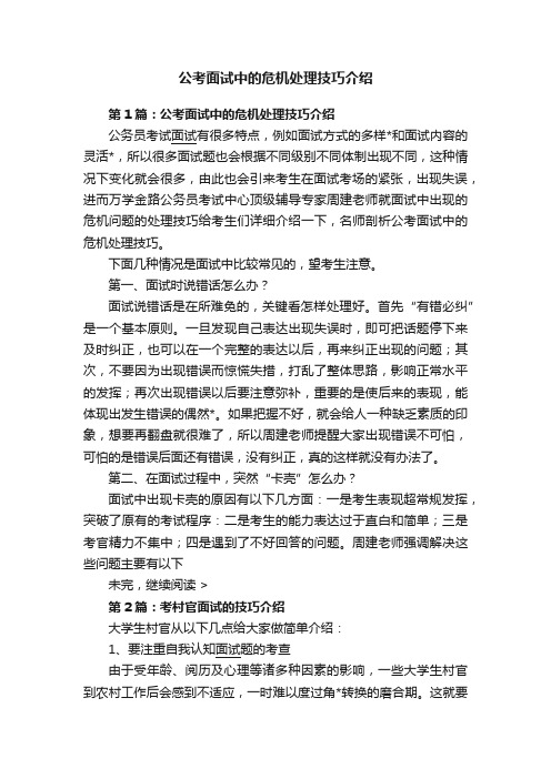 公考面试中的危机处理技巧介绍