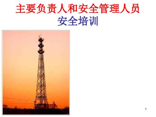 主要负责人和安全管理人员安全培训通用教材上