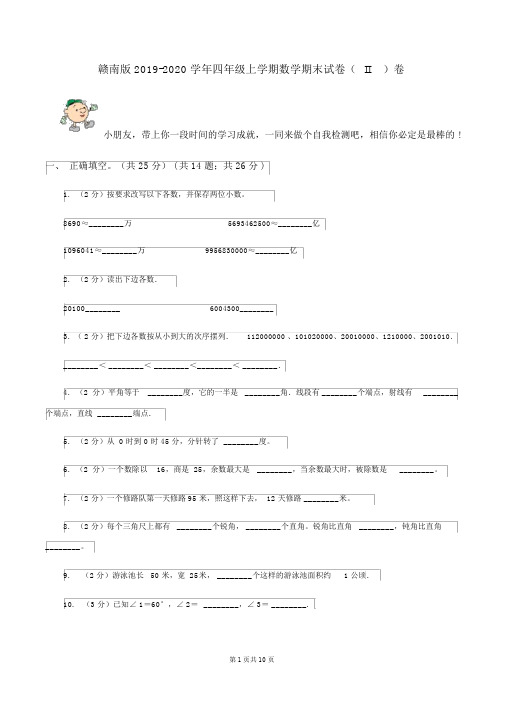 赣南版2019-2020学年四年级上学期数学期末试卷(II)卷