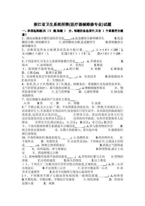 浙江省卫生系统招聘(医疗器械维修专业)试题