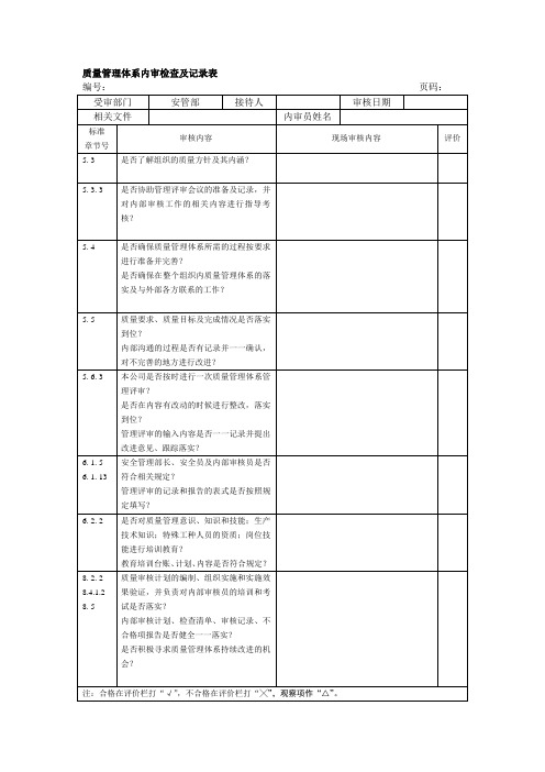 质量管理体系内审检查及记录表(安管部)