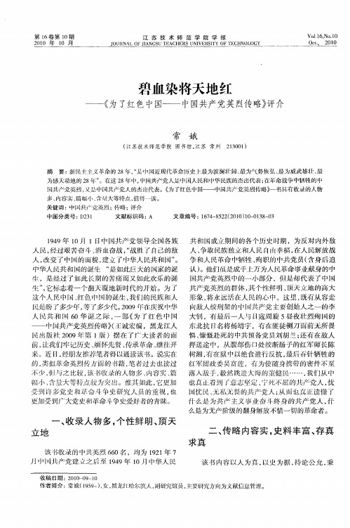 碧血染将天地红——《为了红色中国——中国共产党英烈传略》评介