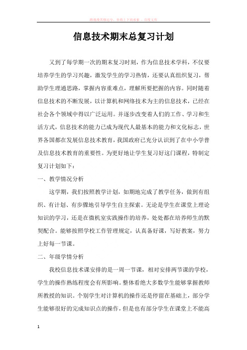 信息技术期末总复习计划 (1)