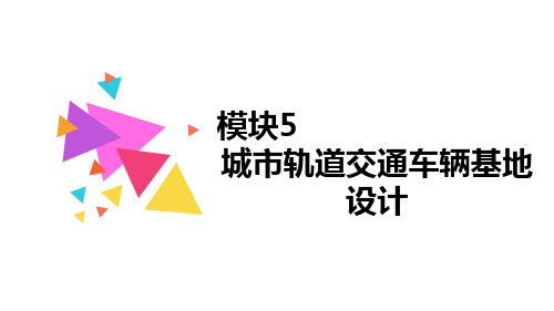 上交大《城市轨道交通线路与站场设计》教学资料 教学课件 模块5