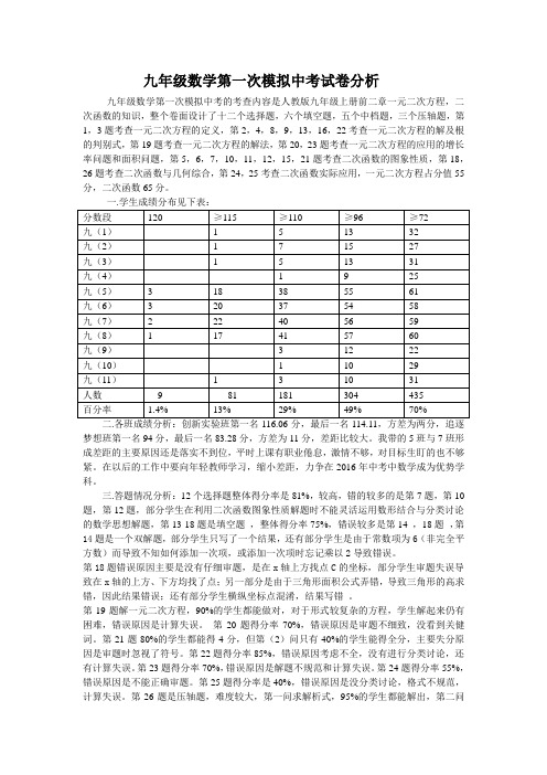 九年级数学第一次月考分析发言稿