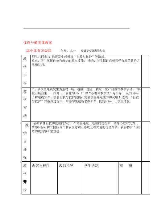 高一体育 游戏课教案