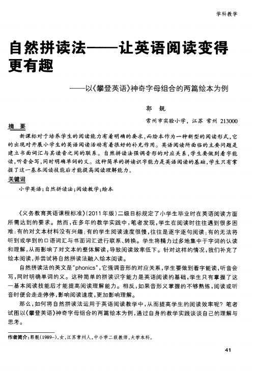 自然拼读法——让英语阅读变得更有趣——以《攀登英语》神奇字母组合的两篇绘本为例