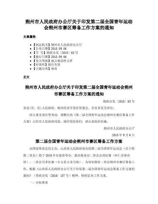 朔州市人民政府办公厅关于印发第二届全国青年运动会朔州市赛区筹备工作方案的通知