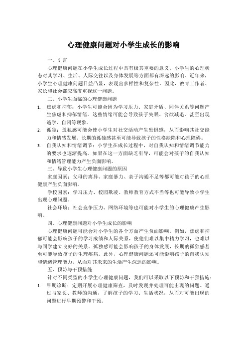 心理健康问题对小学生成长的影响