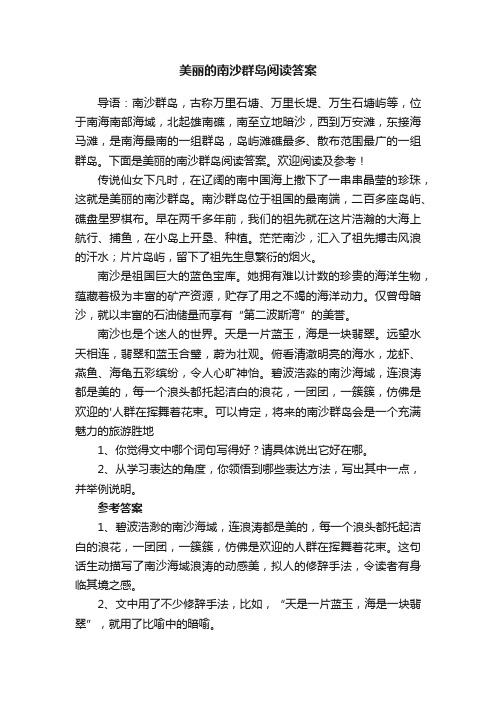 美丽的南沙群岛阅读答案