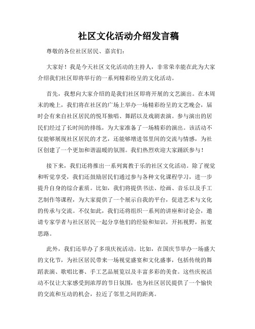  社区文化活动介绍发言稿