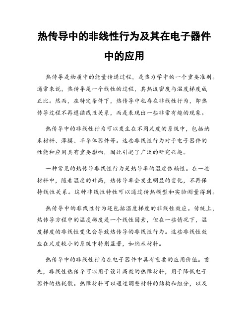 热传导中的非线性行为及其在电子器件中的应用