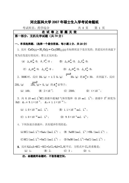 河北医科大学2007年药综考研真题1