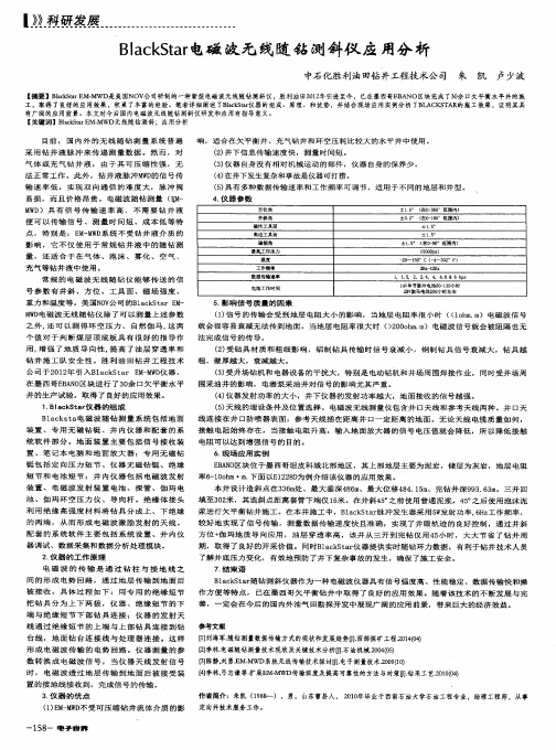 BlackStar电磁波无线随钻测斜仪应用分析