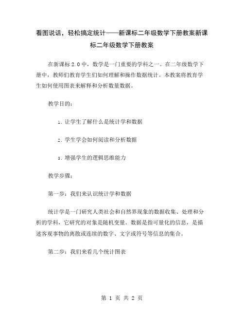 看图说话,轻松搞定统计——新课标二年级数学下册教案