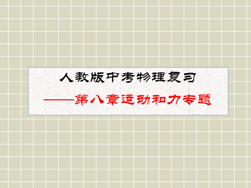 人教版中考物理复习  第八章运动和力专题课件