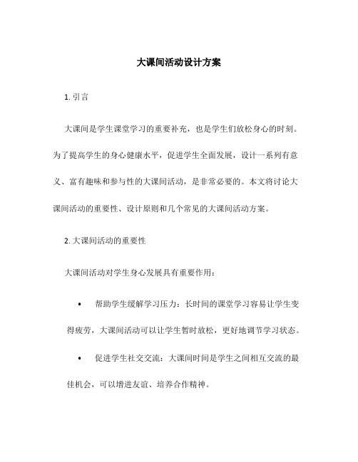 大课间活动设计方案