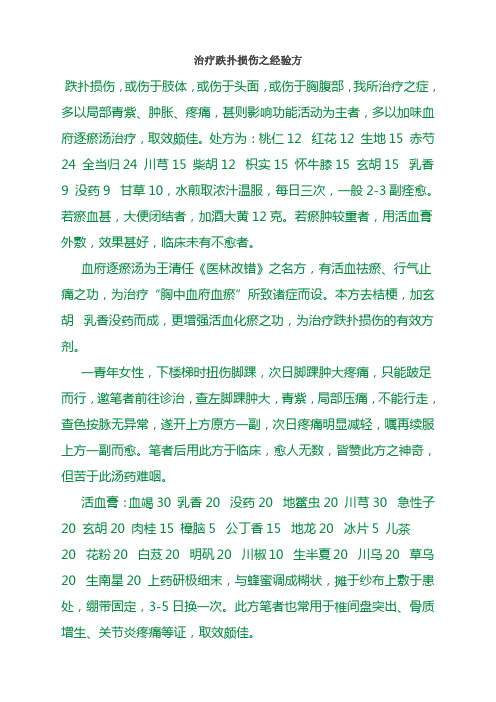 治疗跌扑损伤之经验方