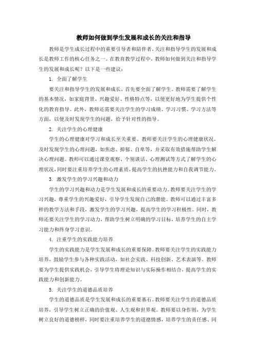 教师如何做到学生发展和成长的关注和指导