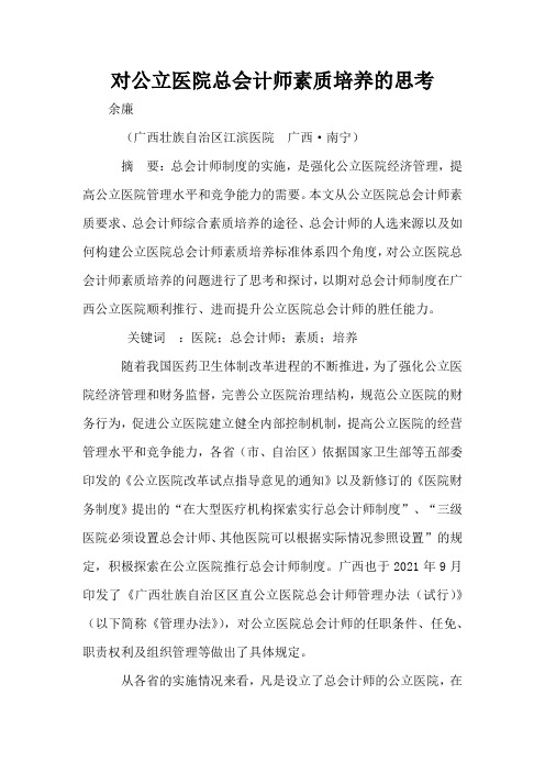 对公立医院总会计师素质培养的思考