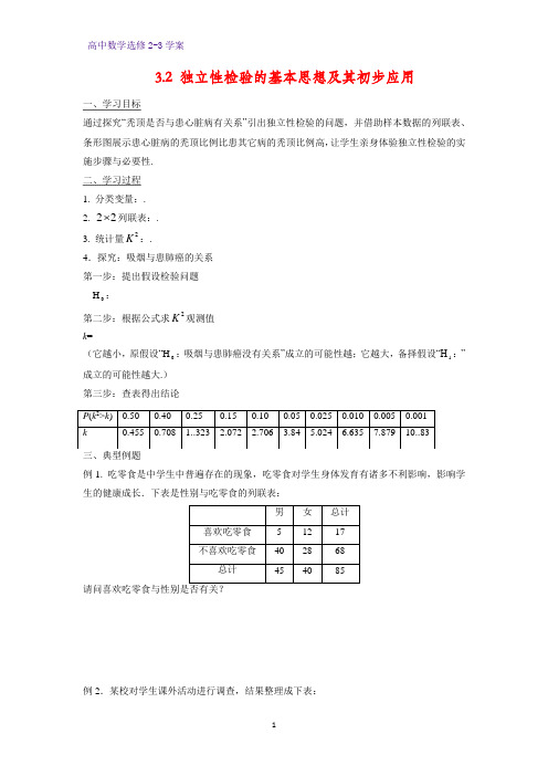 高中数学选修2-3优质三段式学案2：3.2 独立性检验的基本思想及其初步应用