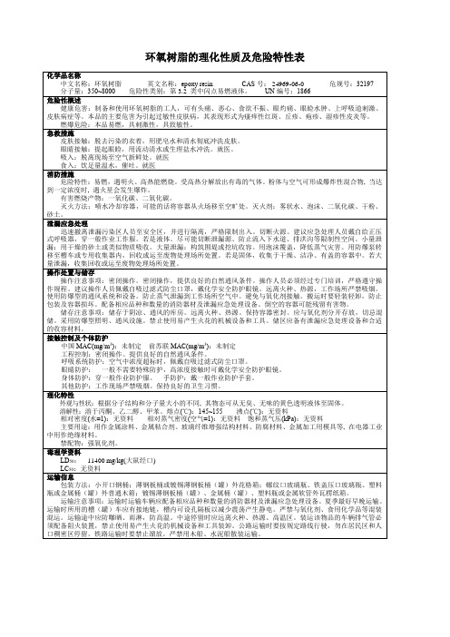 环氧树脂的理化性质及危险特性表