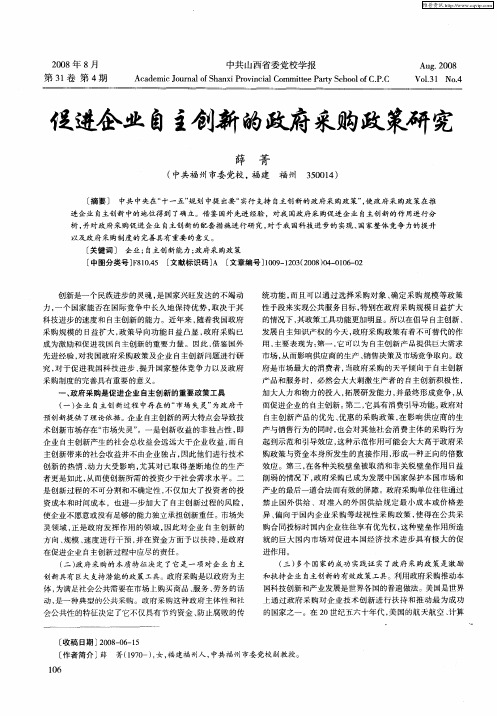 促进企业自主创新的政府采购政策研究