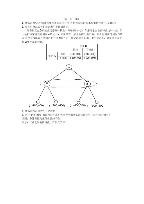 博弈论各章节课后习题答案 (1)