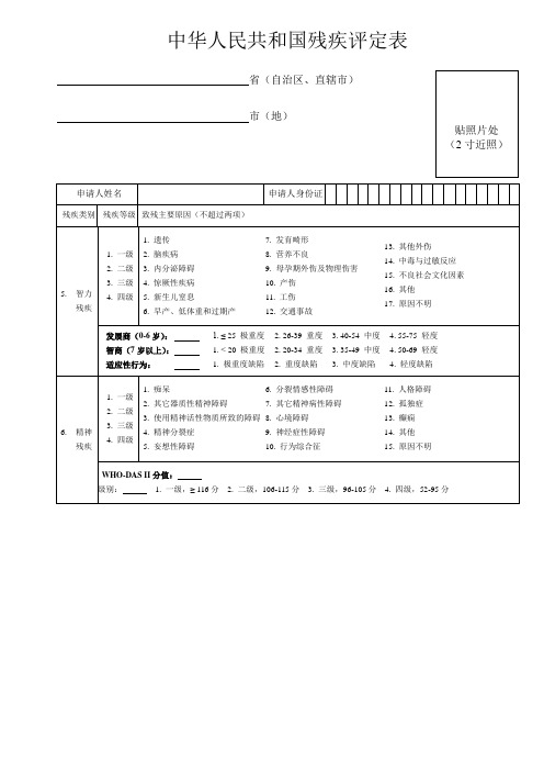 中华人民共和国残疾评定表