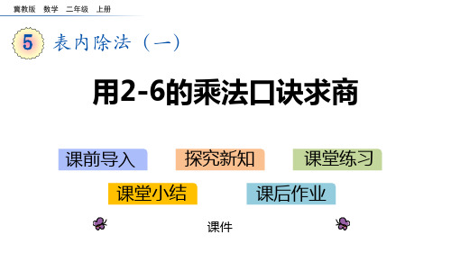 冀教版二年级上册数学《用2～6的乘法口诀求商》表内除法教学说课复习课件