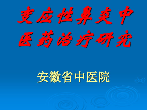 变应性鼻炎的中医药治疗研究