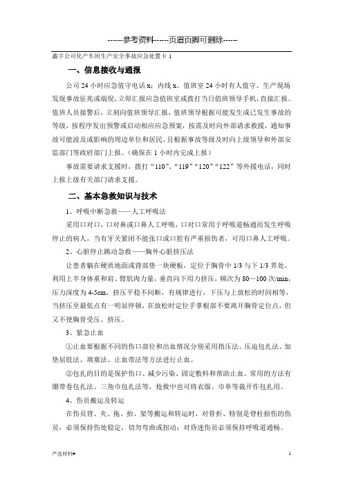 现场应急处置卡 公司化产各车间生产安全事故应急处置卡含冷鼓、炼焦、粗苯等(资料参考)