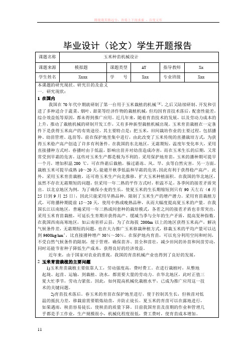 玉米种苗机开题报告