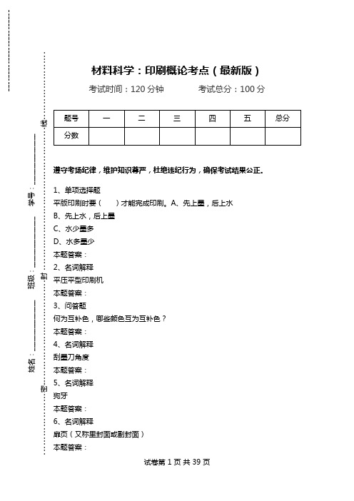 材料科学：印刷概论考点(最新版).doc