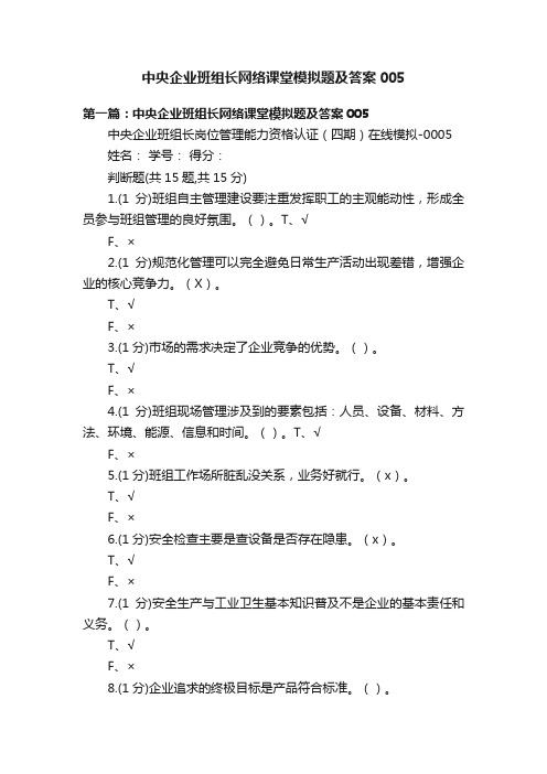 中央企业班组长网络课堂模拟题及答案005