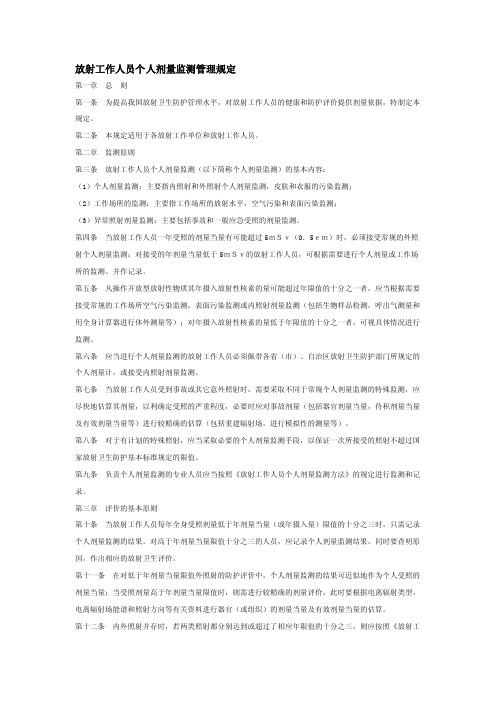 放射工作人员个人剂量监测管理规定