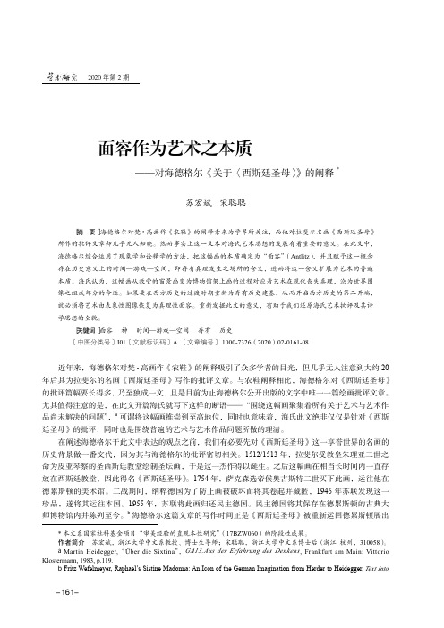 面容作为艺术之本质——对海德格尔《关于〈西斯廷圣母〉》的阐释