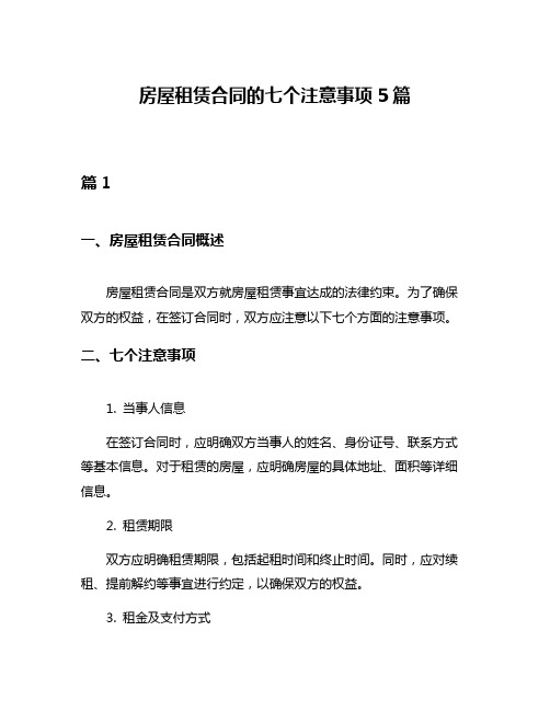 房屋租赁合同的七个注意事项5篇