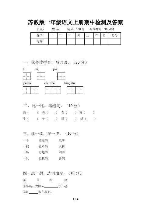 苏教版一年级语文上册期中检测及答案