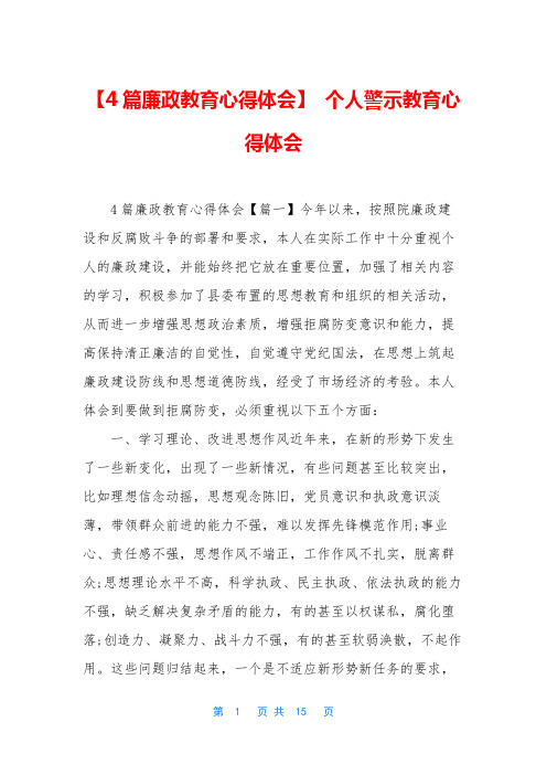 【4篇廉政教育心得体会】 个人警示教育心得体会