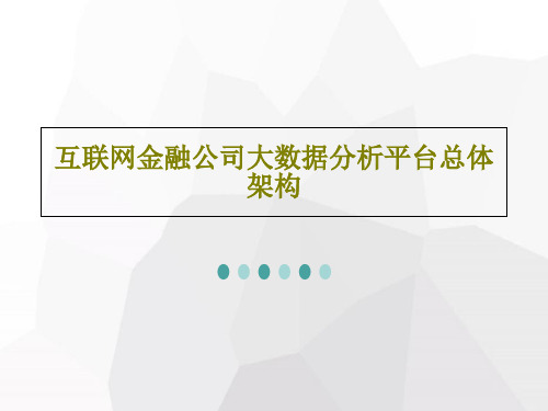 互联网金融公司大数据分析平台总体架构83页文档