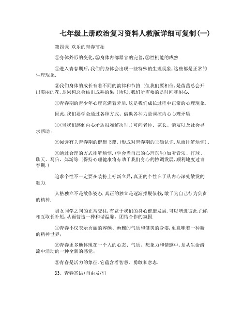 七年级上册政治复习资料人教版详细可复制